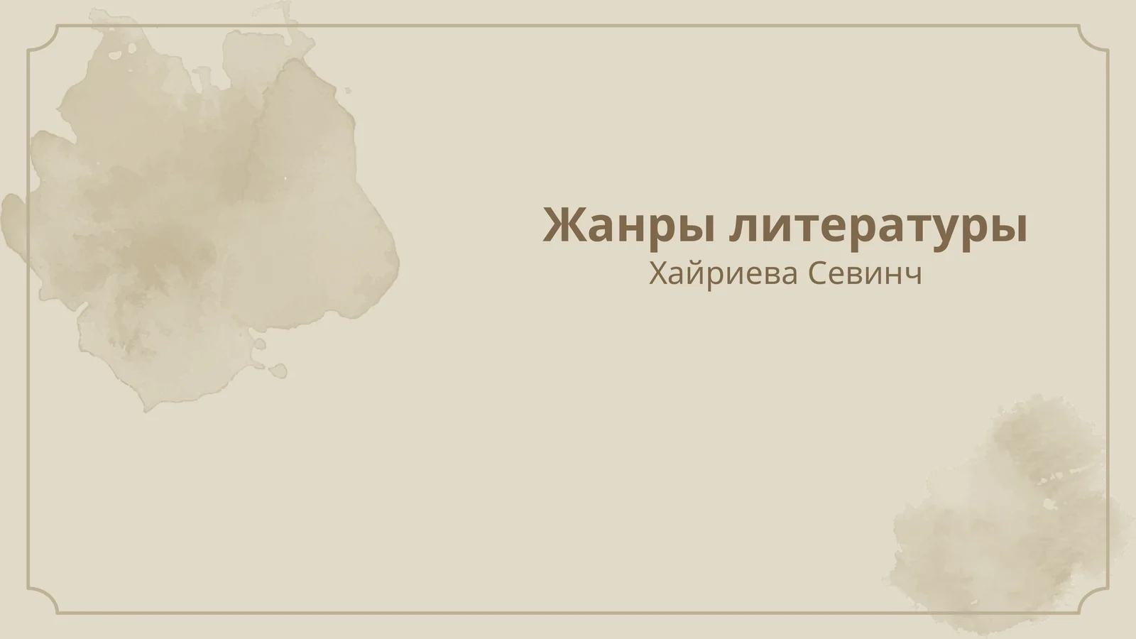 Жанры литературы