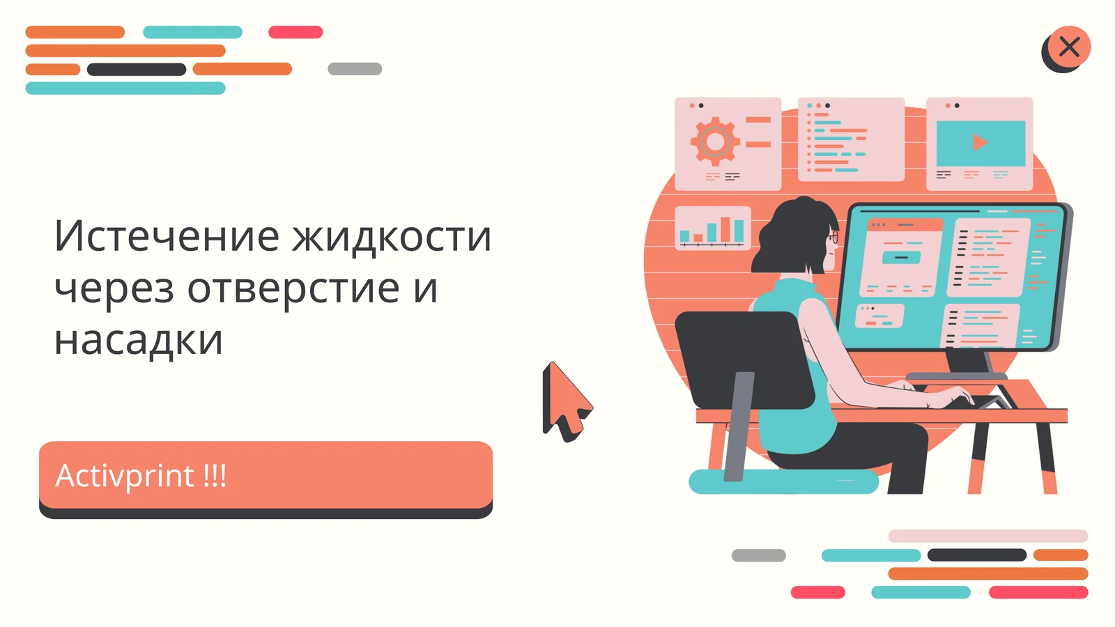 Истечение жидкости через отверстие и насадки