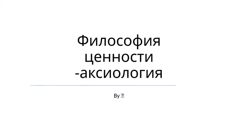 Философия ценности -аксиология