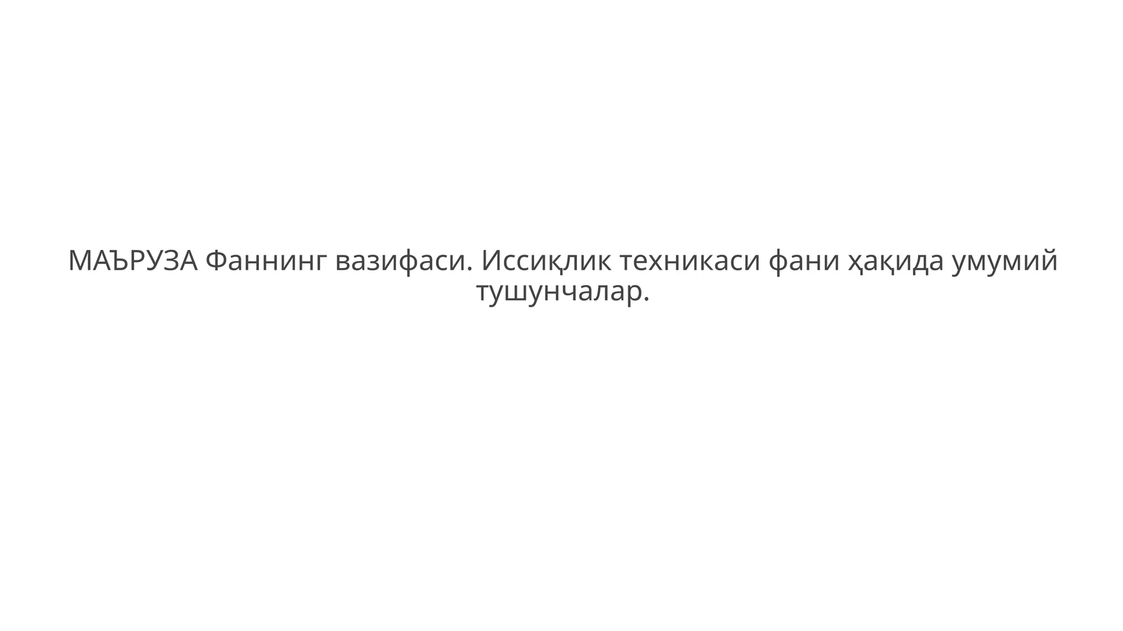 Иссиқлик техникаси фани ҳақида умумий тушунчалар