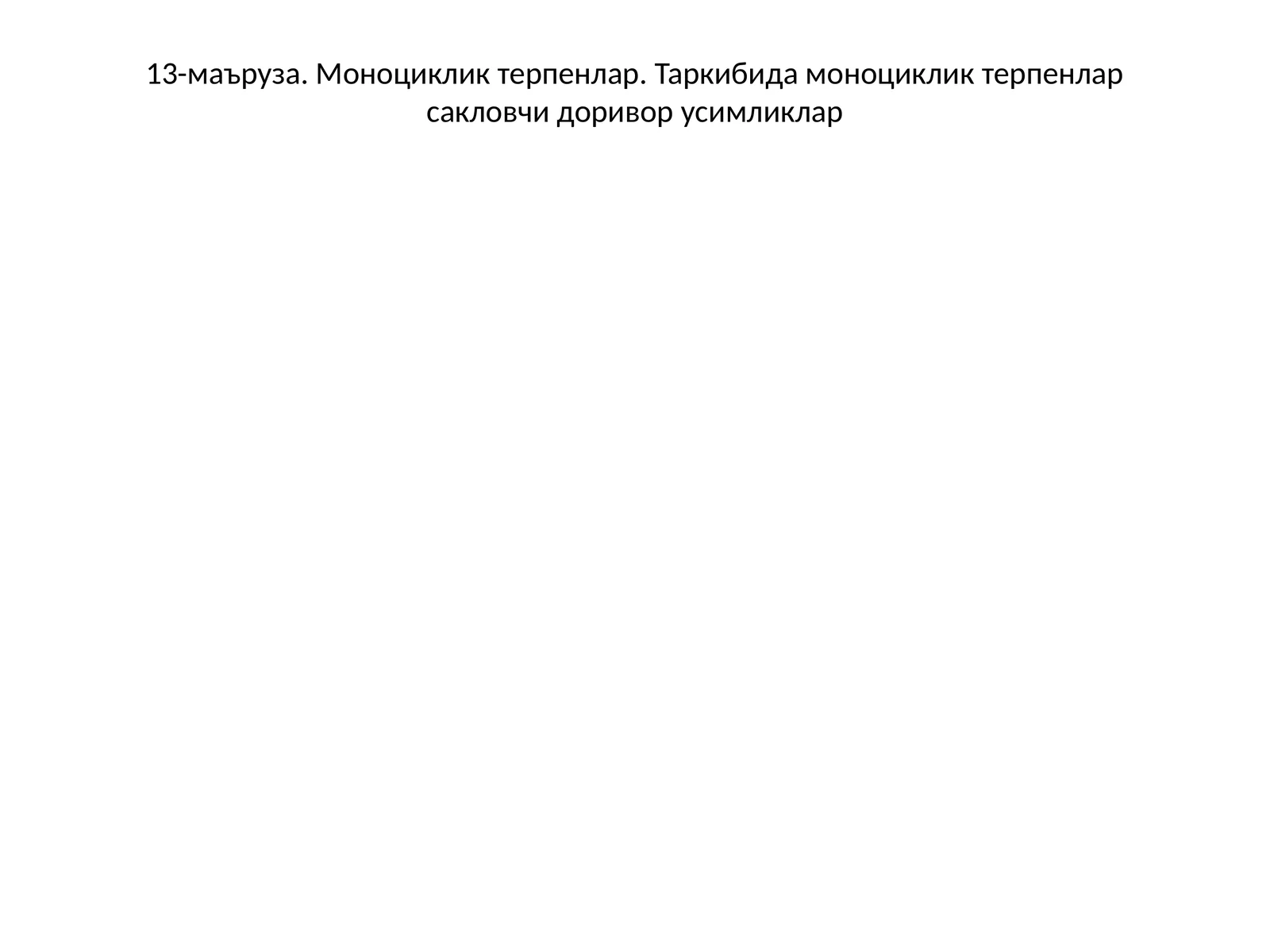 Моноциклик терпенлар