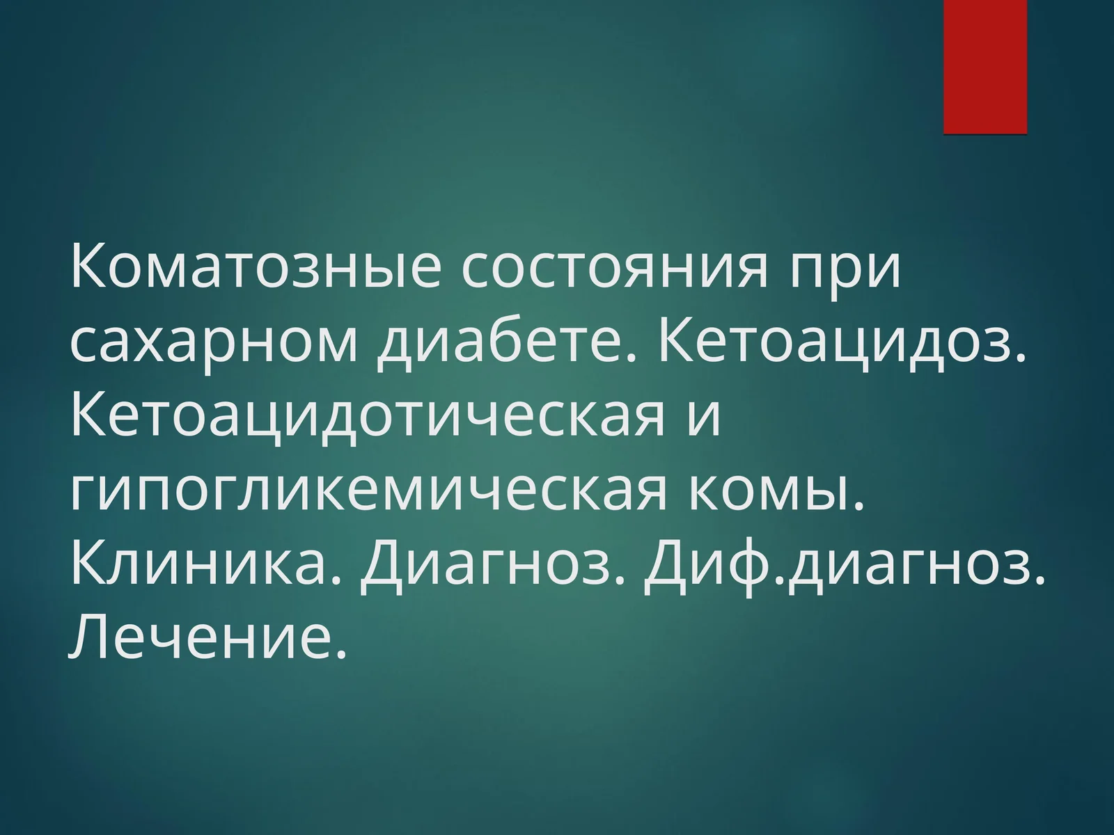 Коматозные состояния при сахарном диабете. Кетоацидоз. Кетоацидотическая и гипогликемическая комы. Клиника. Диагноз. Диф.диагноз. Лечение