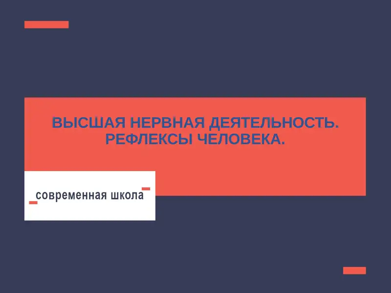 ВЫСШАЯ НЕРВНАЯ ДЕЯТЕЛЬНОСТЬ. РЕФЛЕКСЫ ЧЕЛОВЕКА