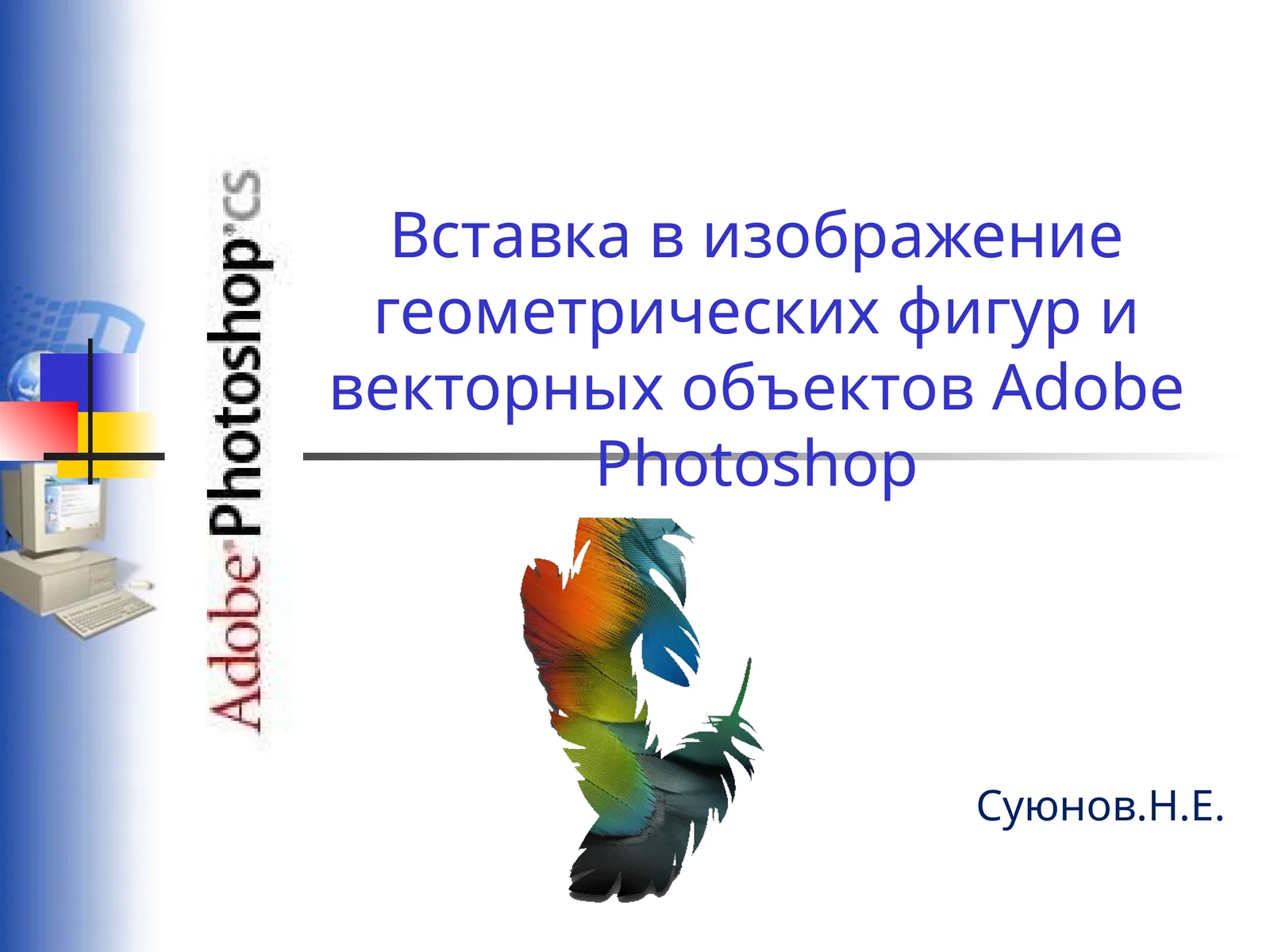 Вставка в изображение геометрических фигур и векторных объектовAdobe Photoshop