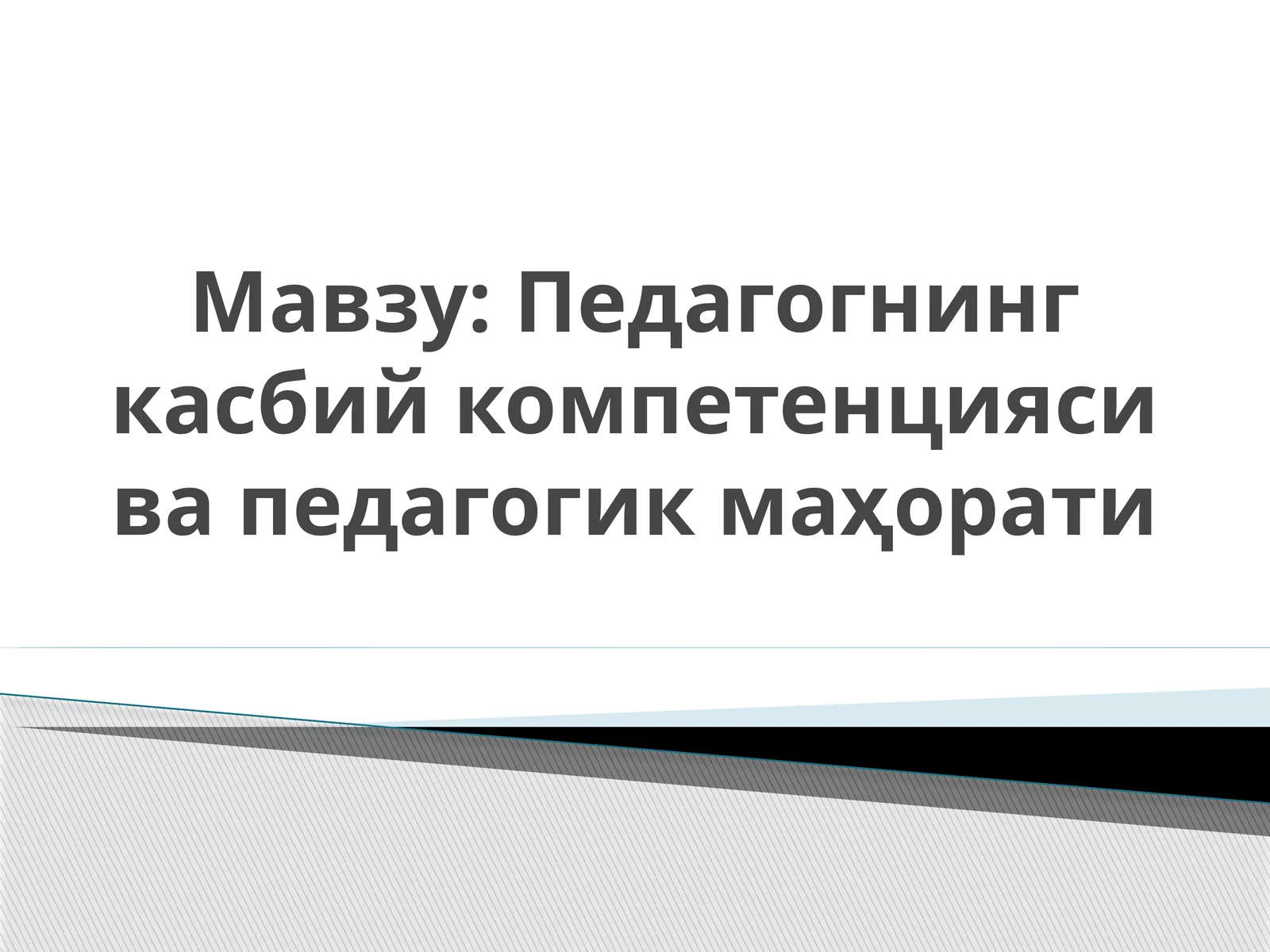 Педагогнинг касбий компетенцияси ва педагогик маҳорати