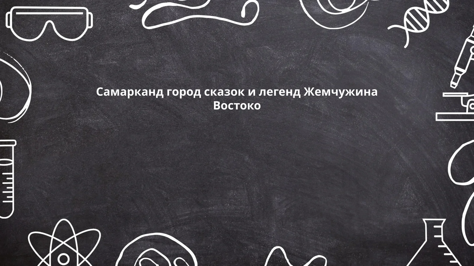 Легенды о Самарканде