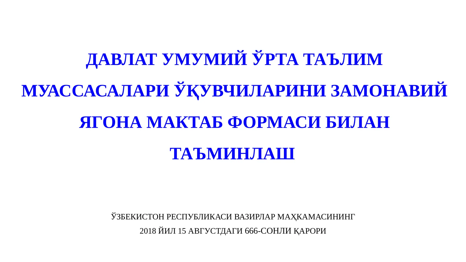 Давлатумумийўртатаълиммуассасалариўқувчиларинизамонавийягонамактабформасибилантаъминлаш