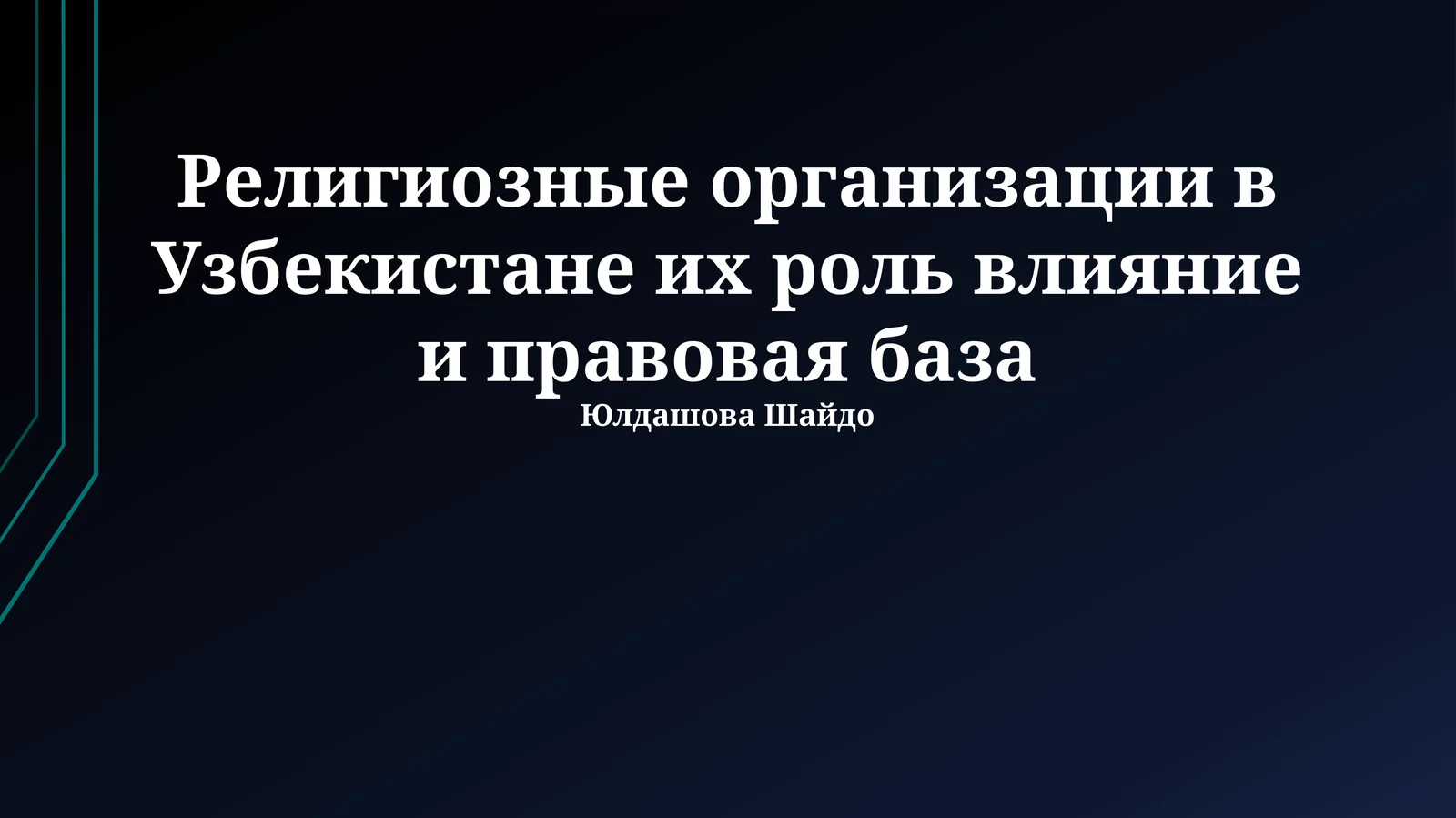 Религиозные организации в Узбекистане их роль влияние и правовая база