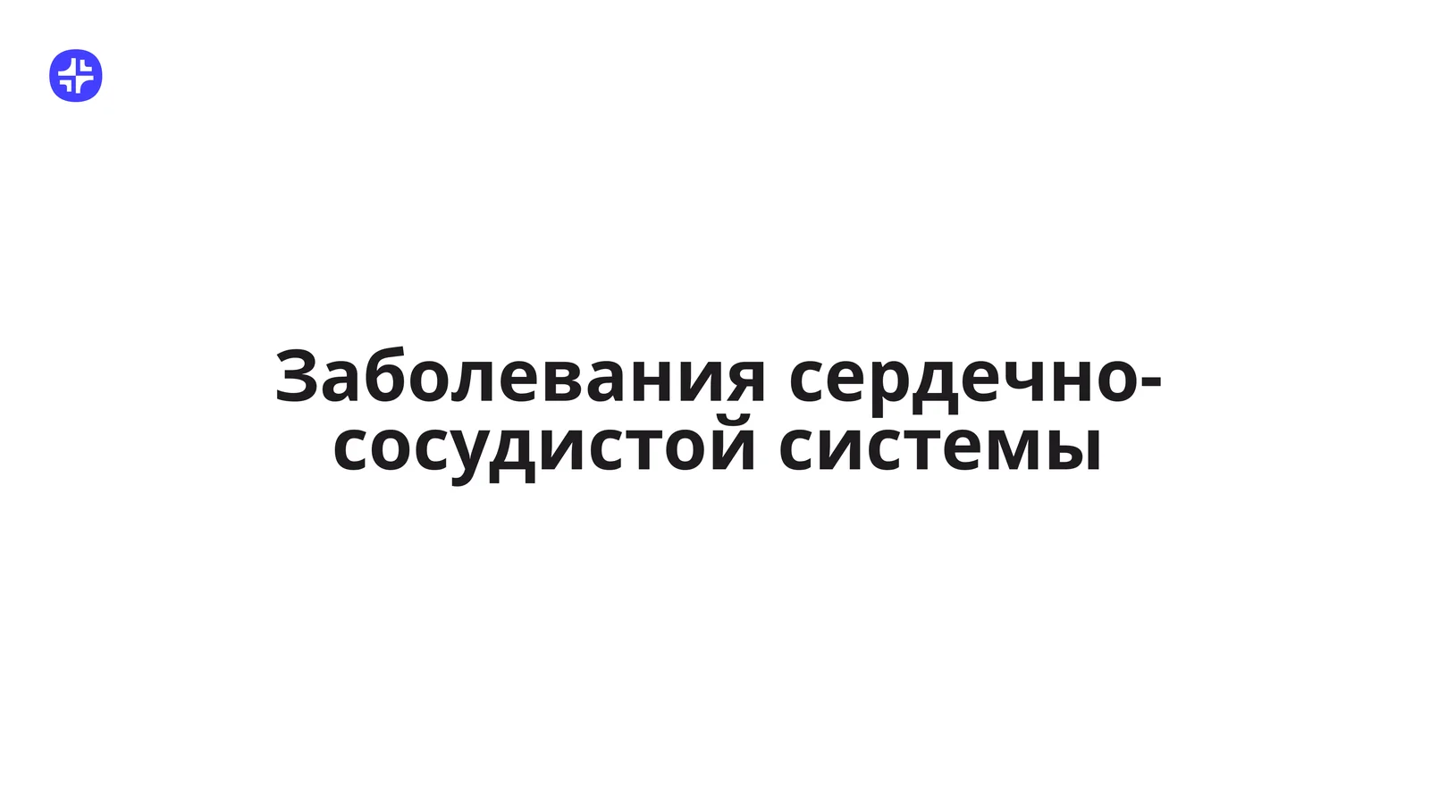 Заболевания сердечно-сосудистой системы