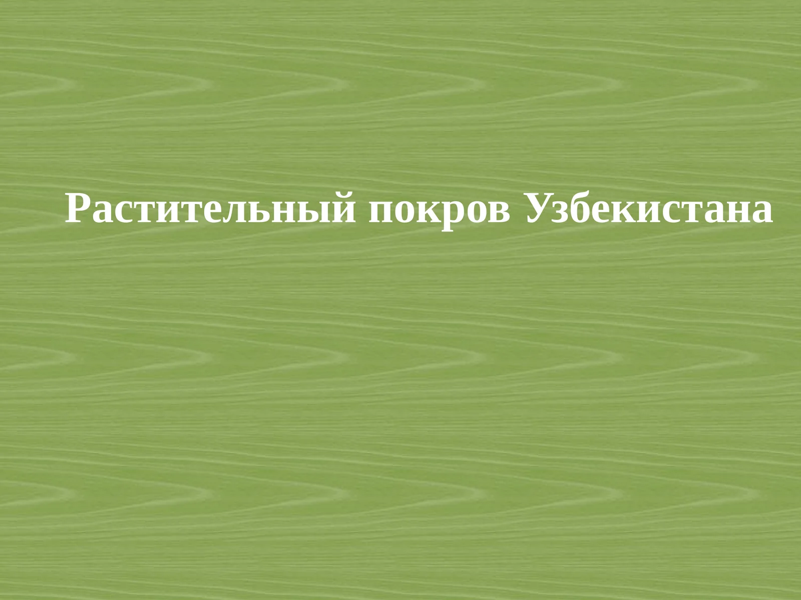 Растительный покров Узбекистана
