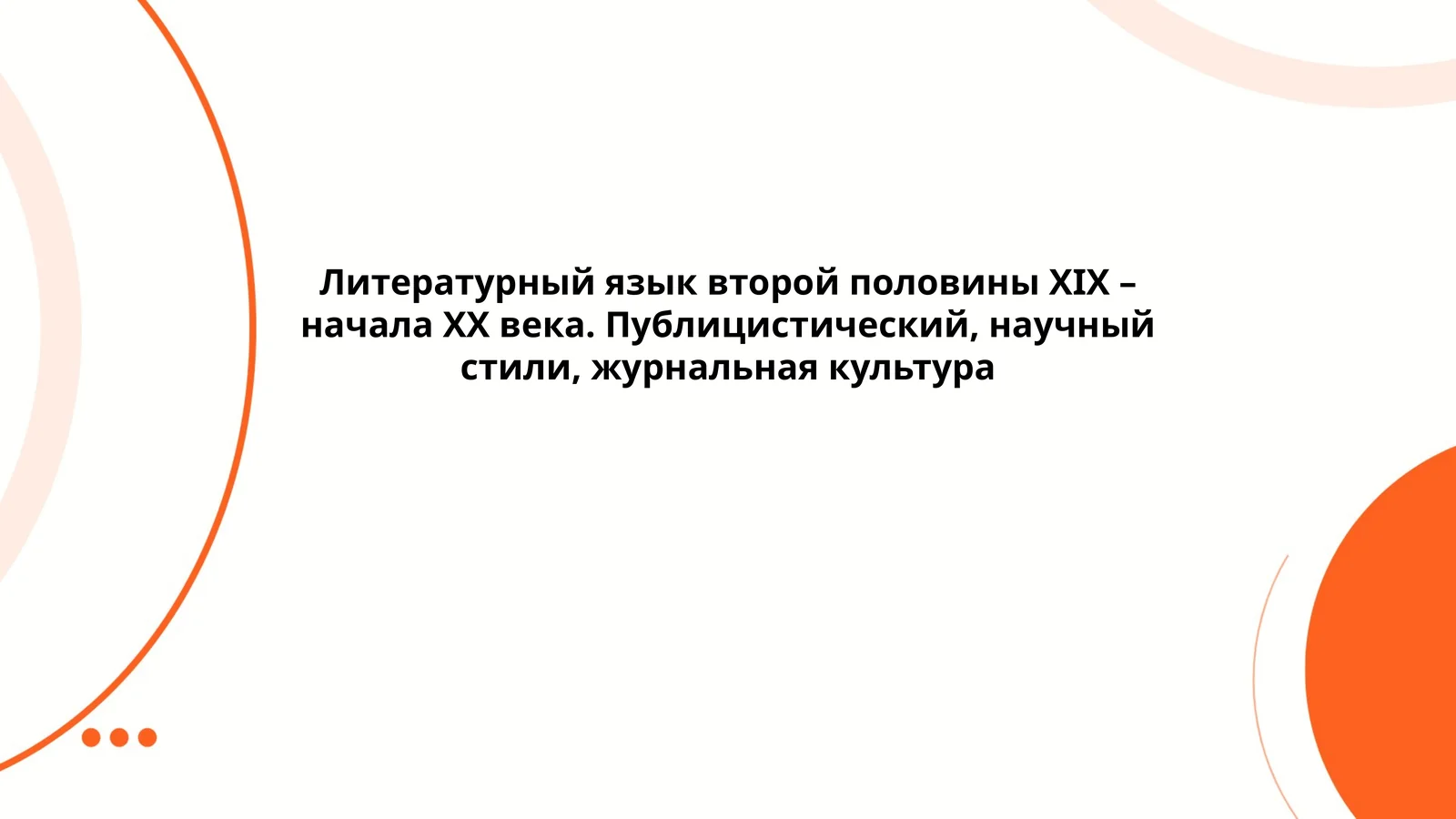 Литературный язык второй половины XIX – начала XX века