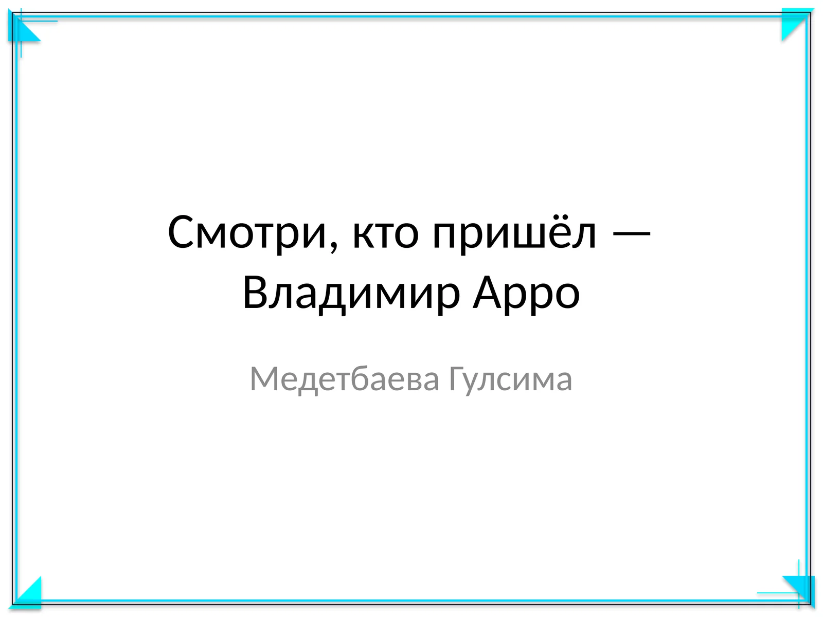 Смотри, кто пришёл — Владимир Арро