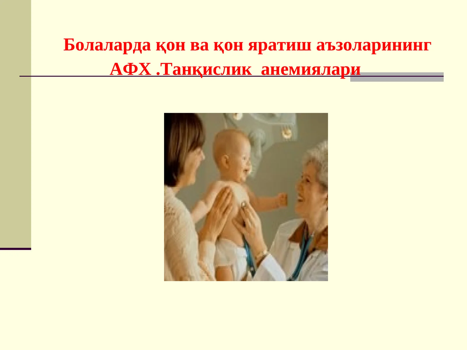 Болалардақон ва қон яратиш аъзоларининг АФХ.Танқислик анемиялари