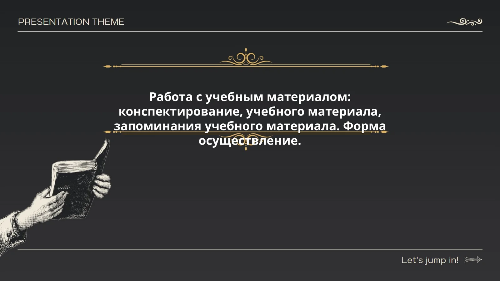 Работа с учебным материалом: конспектирование, учебного материала, запоминания учебного материала. Форма осуществление