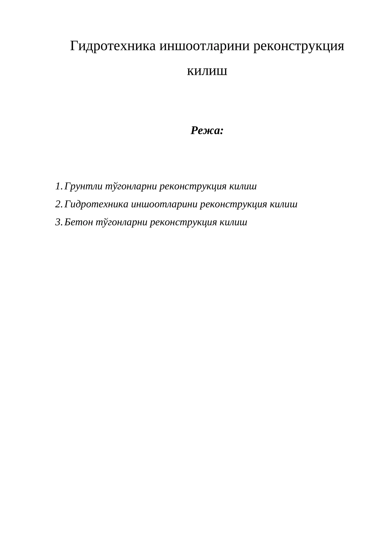 Гидротехника иншоотларини реконструкция килиш