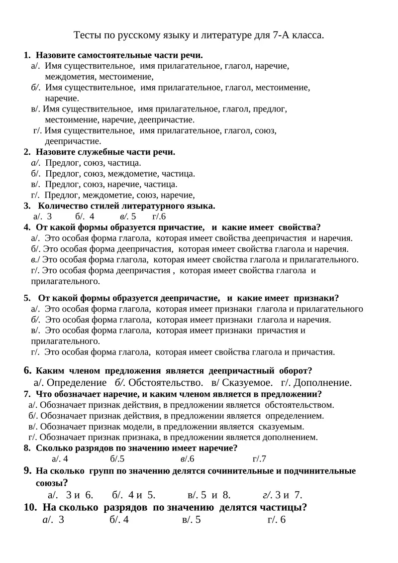 Тесты по русскому языку и литературе для 7-А класса