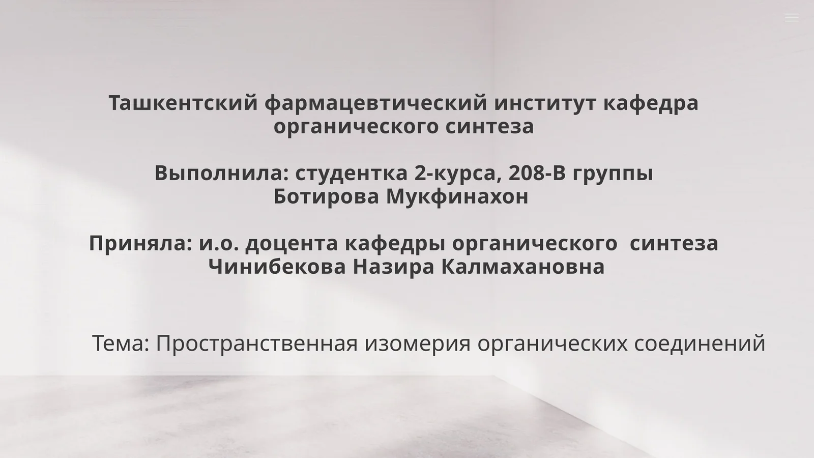 Пространственная изомерия органических соединений