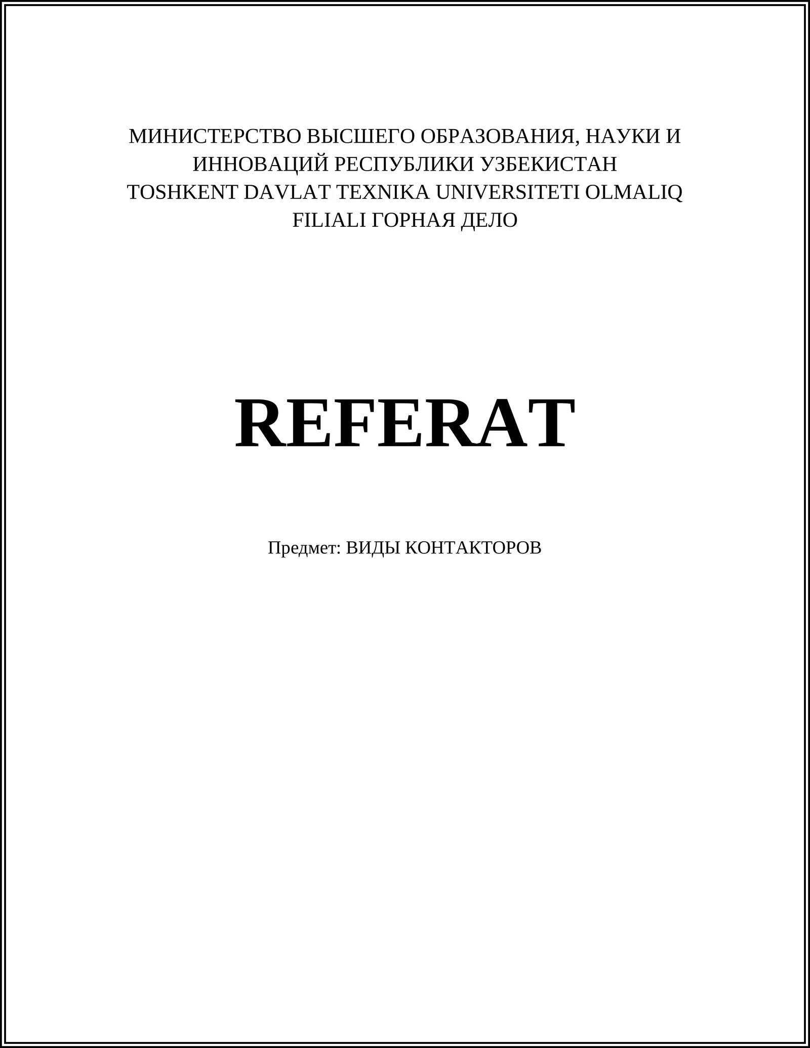 ВИДЫ КОНТАКТОРОВ
