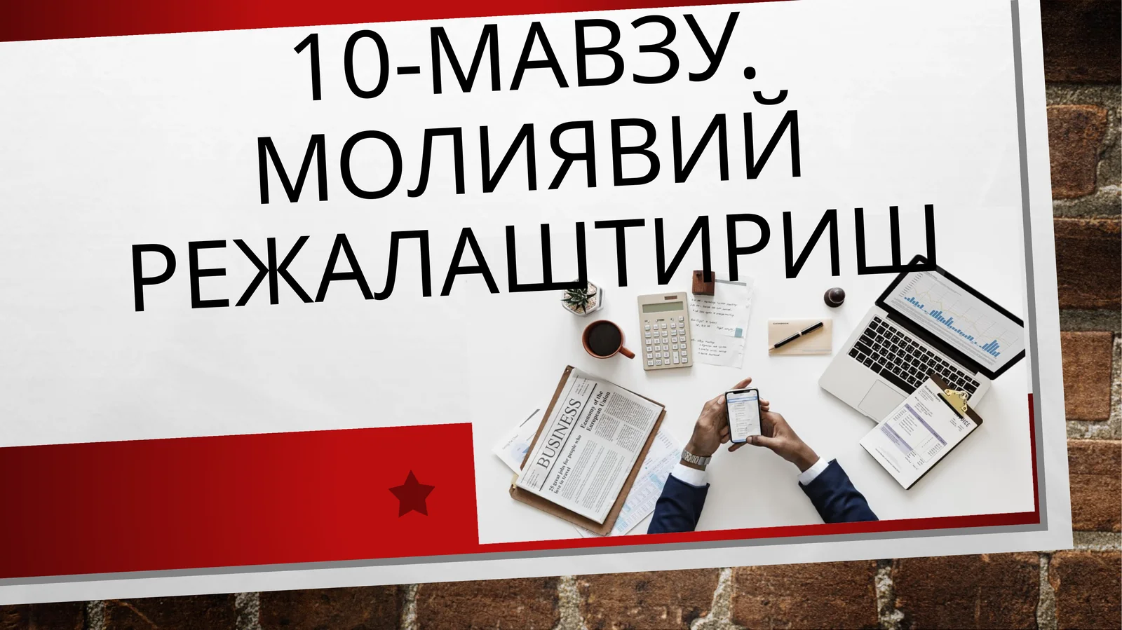 10-мавзу. Молиявий режалаштириш