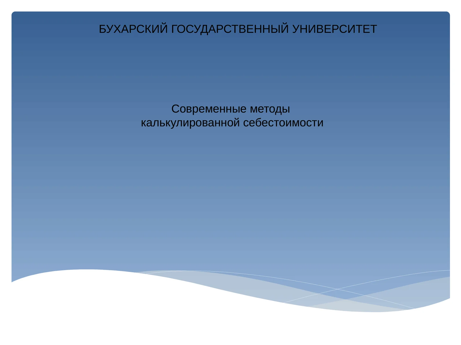 Современные методы калькулированной себестоимости