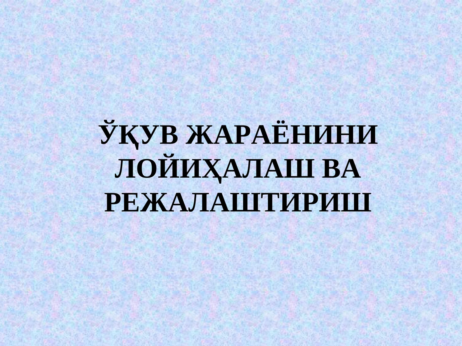 ЎҚУВ ЖАРАЁНИНИ ЛОЙИҲАЛАШ ВА РЕЖАЛАШТИРИШ