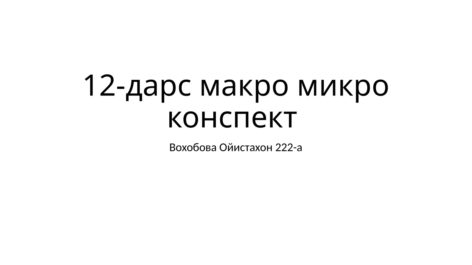 12-дарс макро микро конспект
