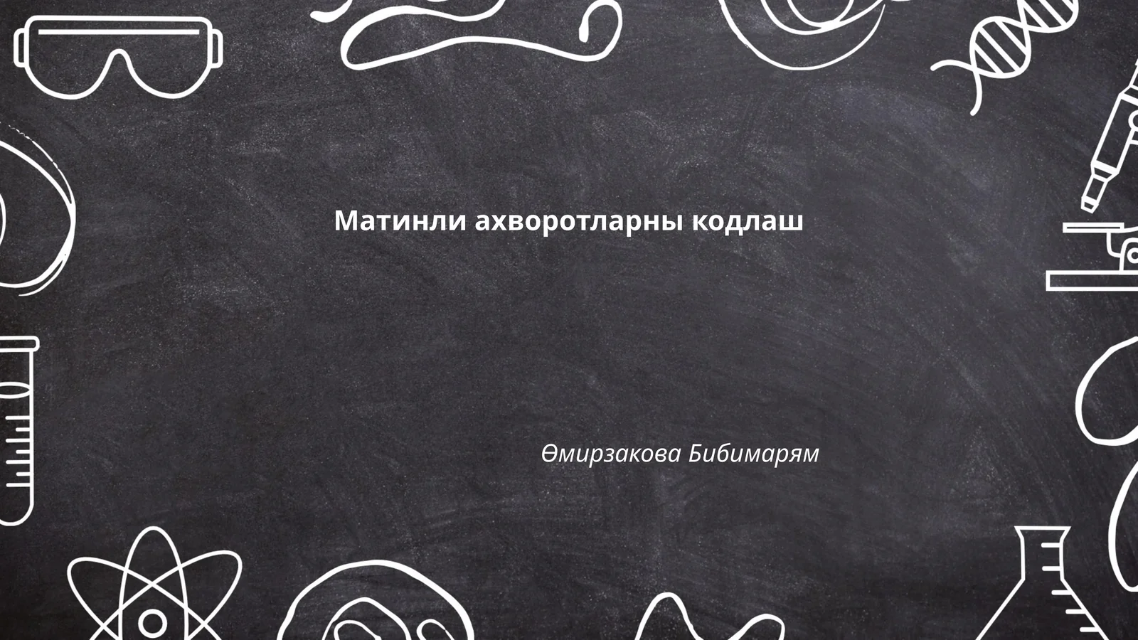 Матинли ахворотларны кодлаш