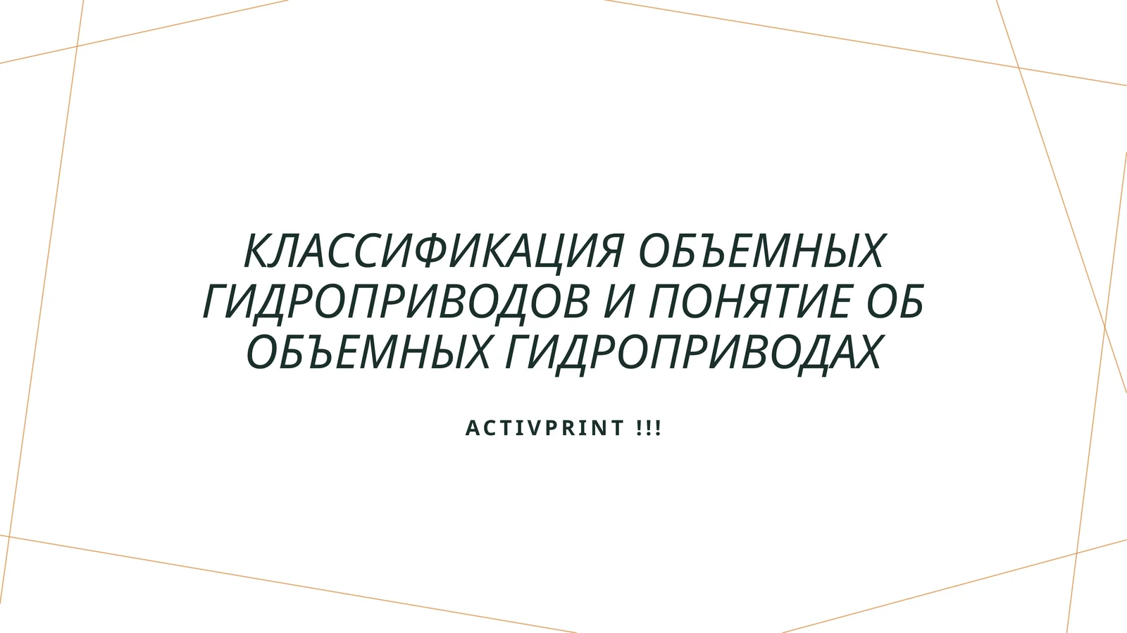 Классификация объемных гидроприводов и понятие об объемных гидроприводах