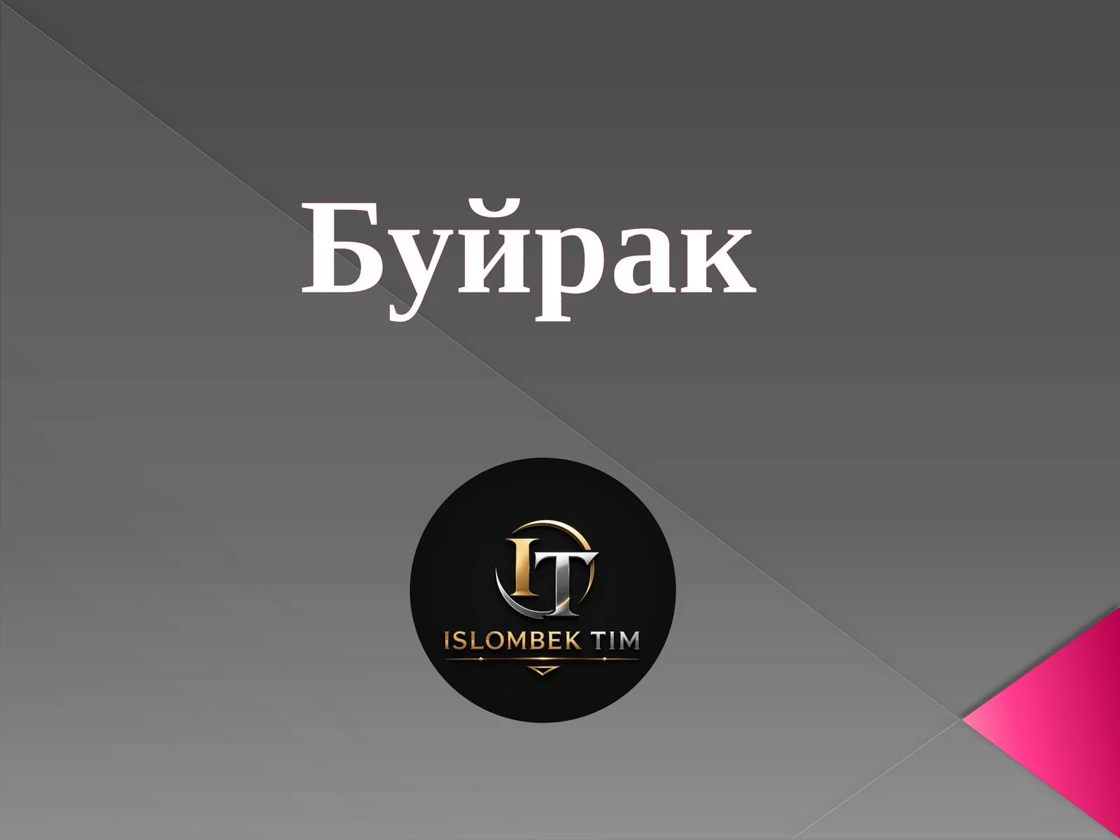 Буйрак