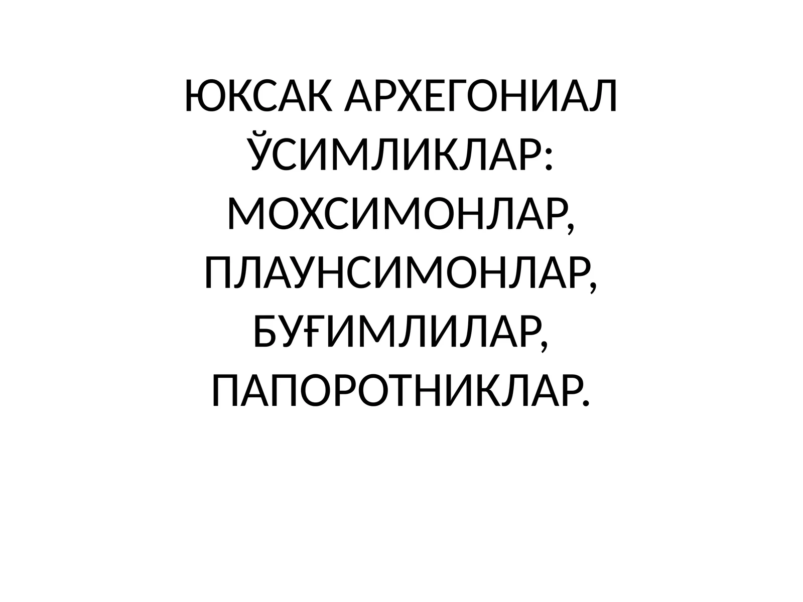 Мохсимонлар(йусинлар)
