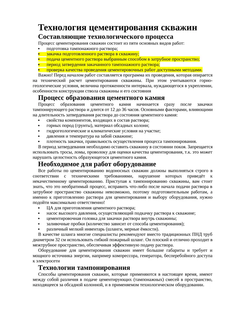 Технология цементирования скважин
