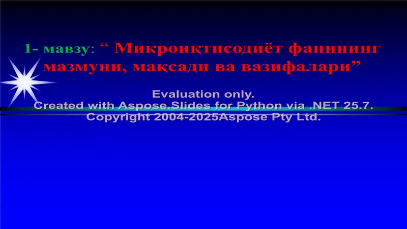Микроиқтисодиёт фанининг мазмуни, мақсади ва вазифалари