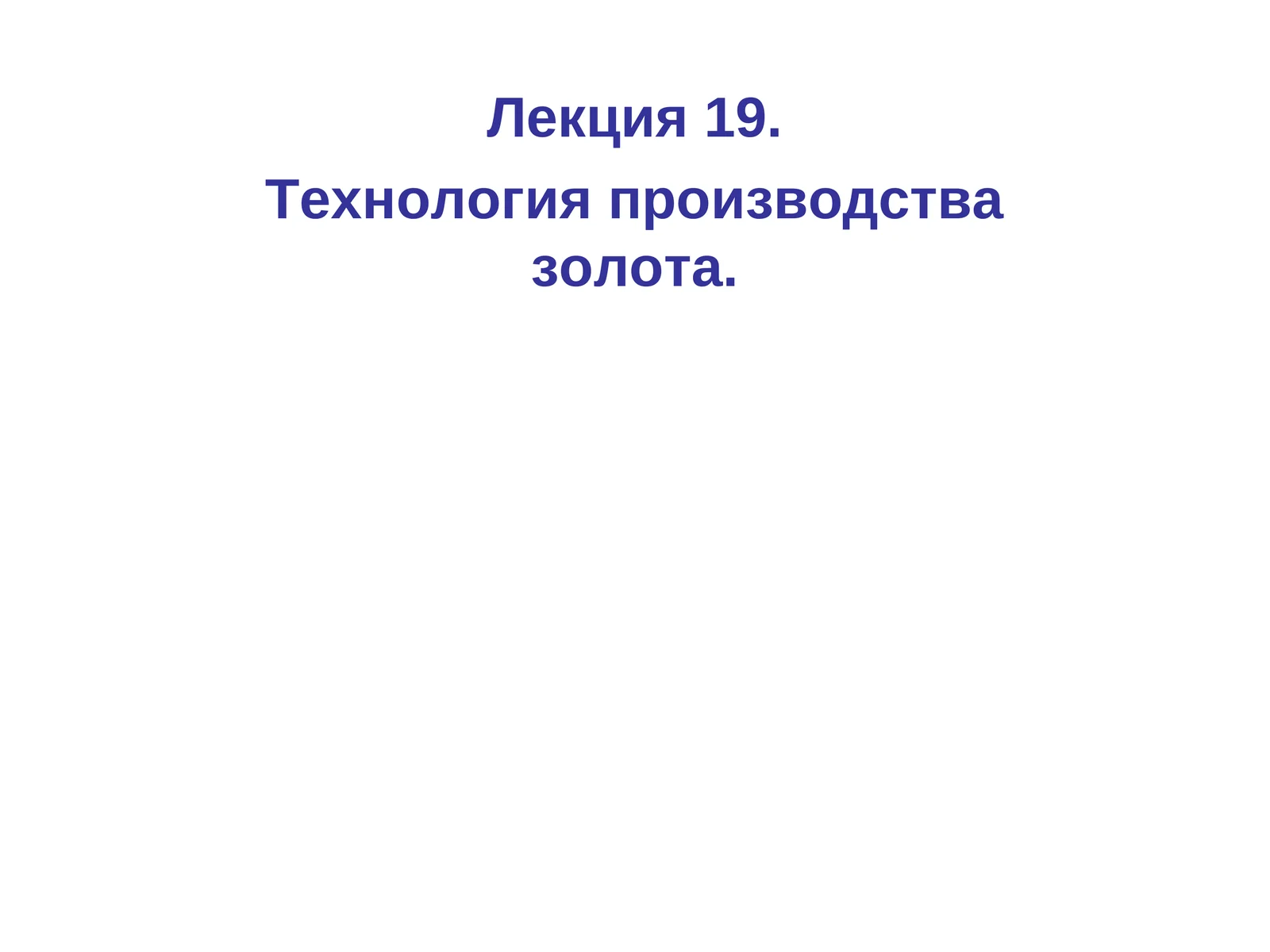 Технология производства золота