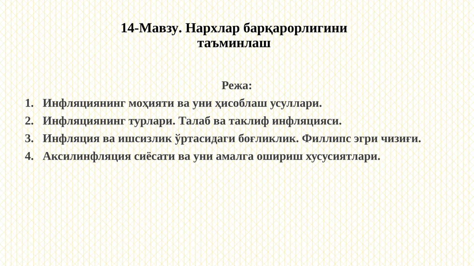 14-Мавзу.Нархлар барқарорлигини таъминлаш