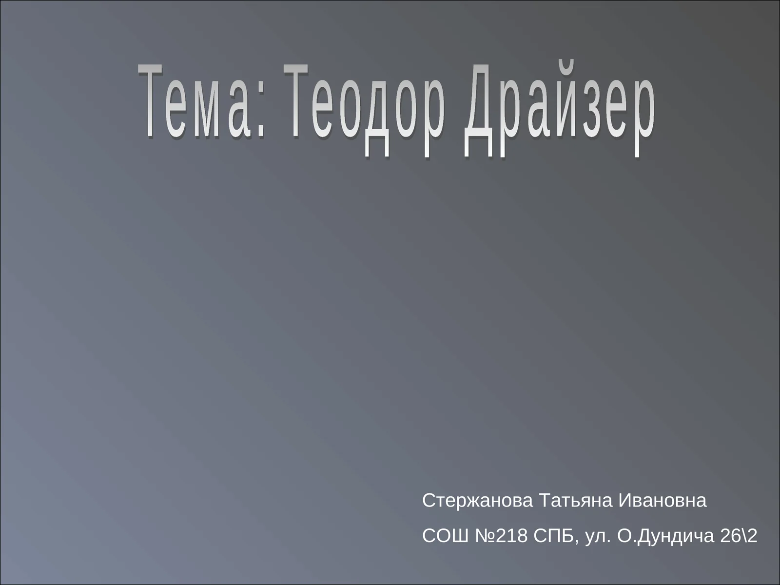 Теодор Драйзер