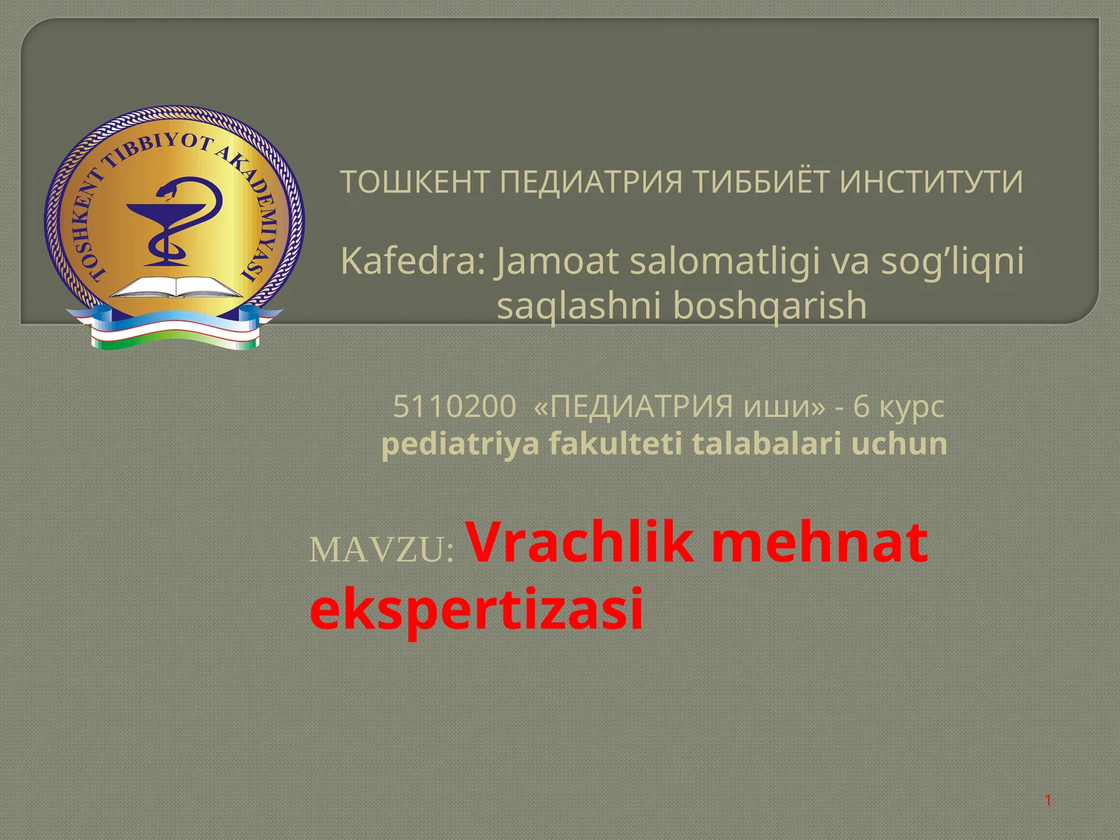 ПЕДИАТРИЯ иши