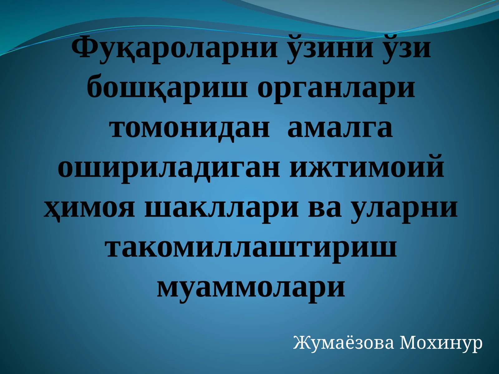 Фуқароларни ўзини ўзи бошқариш органлари томонидан амалга ошириладиган ижтимоий ҳимоя шакллари ва уларни такомиллаштириш муаммолари