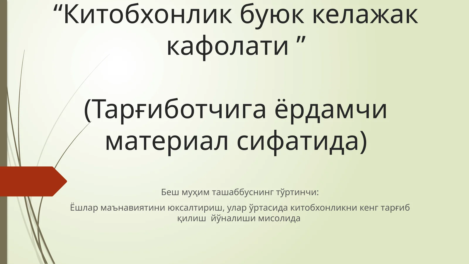 Китобхонлик буюк келажак кафолати
