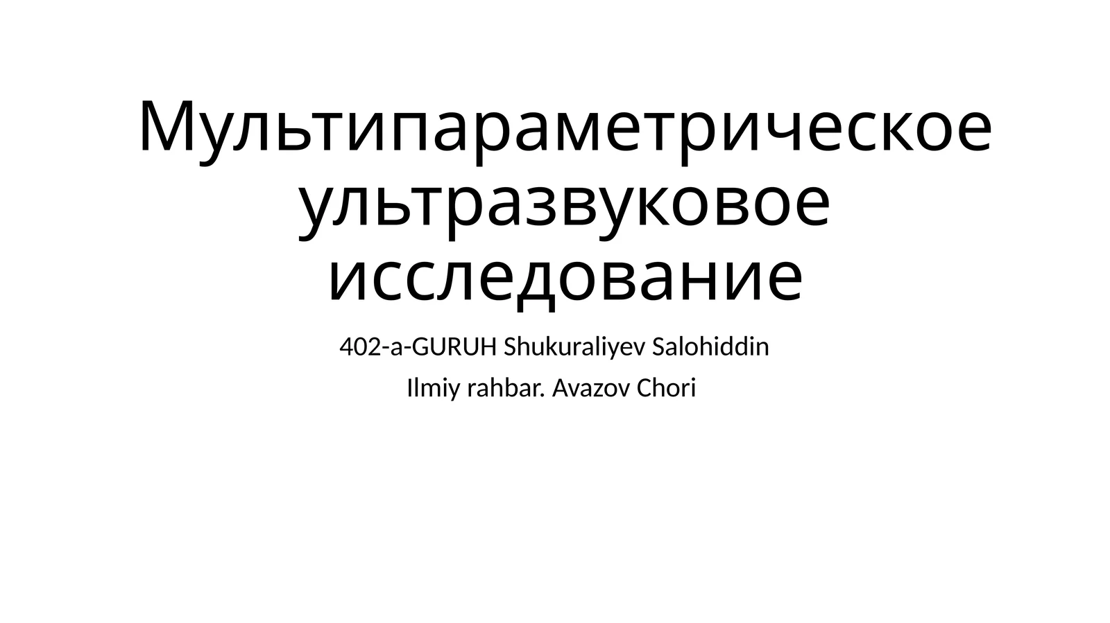Мультипараметрическое ультразвуковое исследование