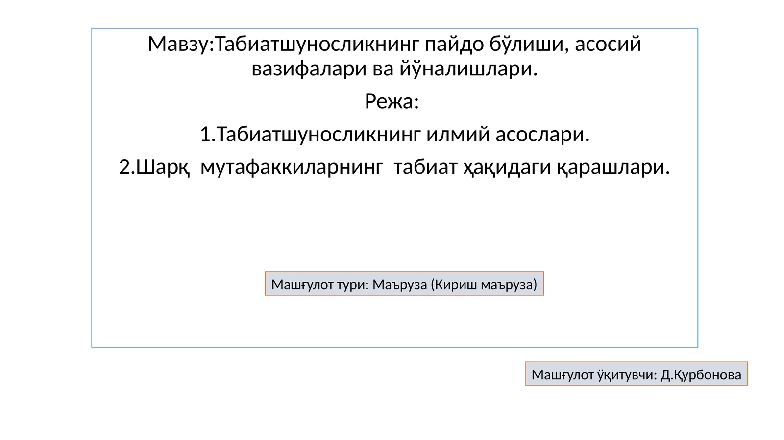 Табиатшуносликнинг пайдо бўлиши, асосий вазифалари ва йўналишлари