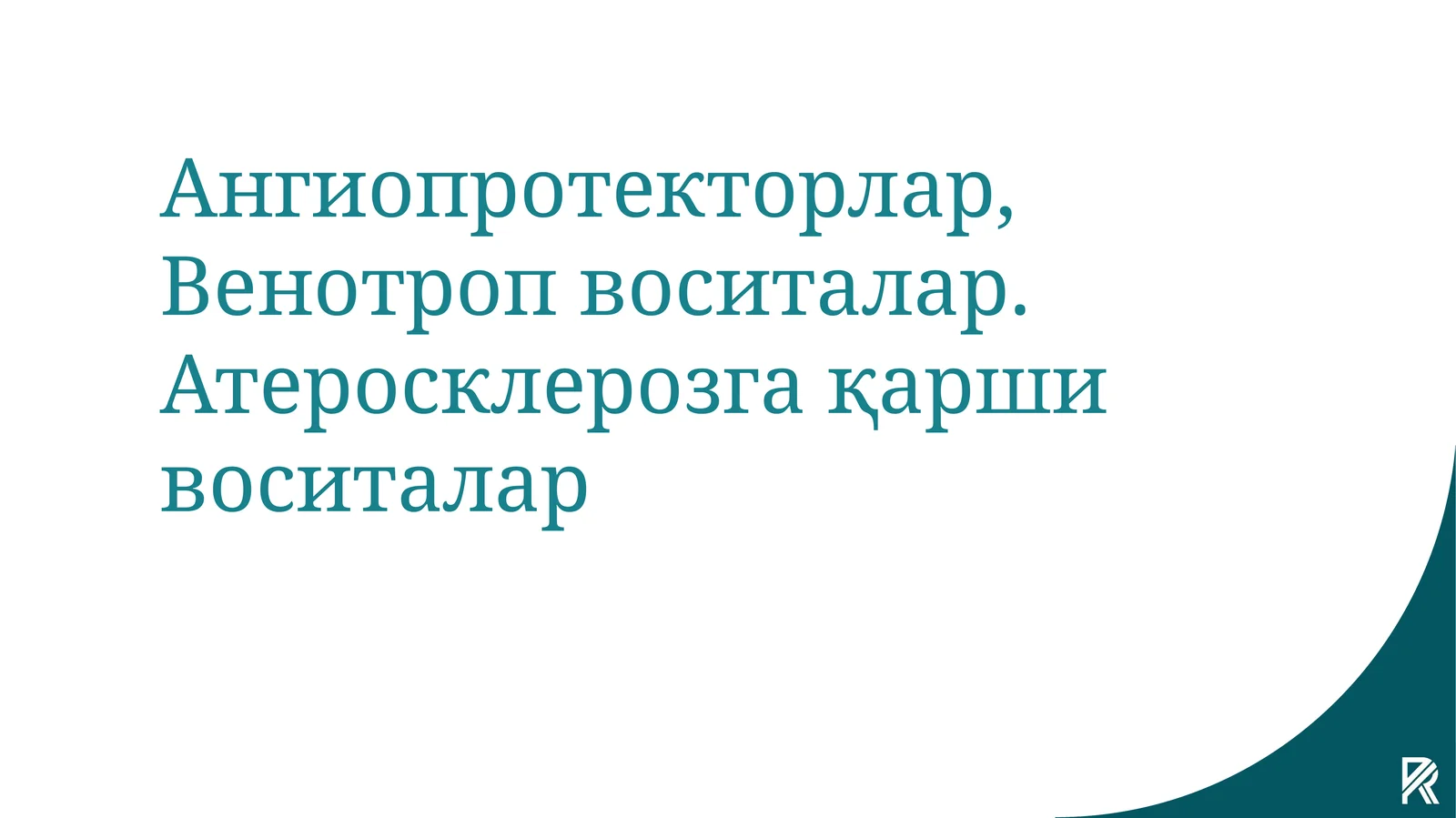 Ангиопротекторлар