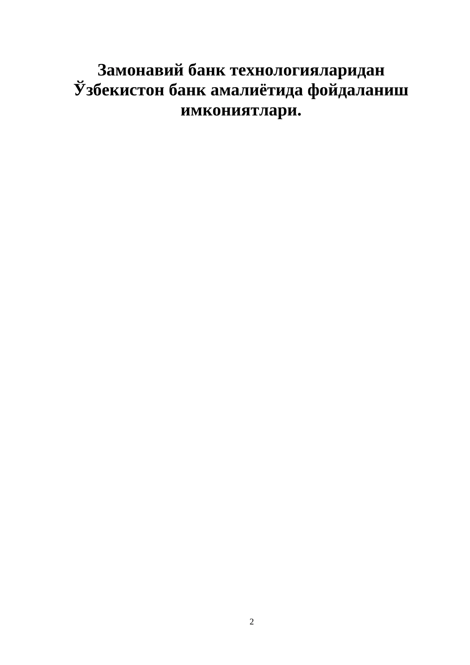 Замонавий банк технологияларидан Ўзбекистон банк амалиётида фойдаланиш имкониятлари