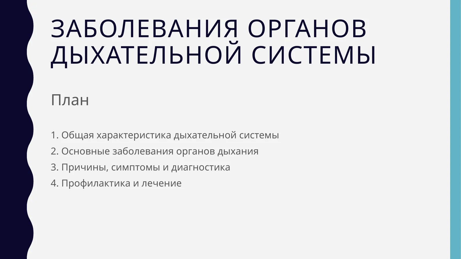 Заболевания органов дыхательной системы