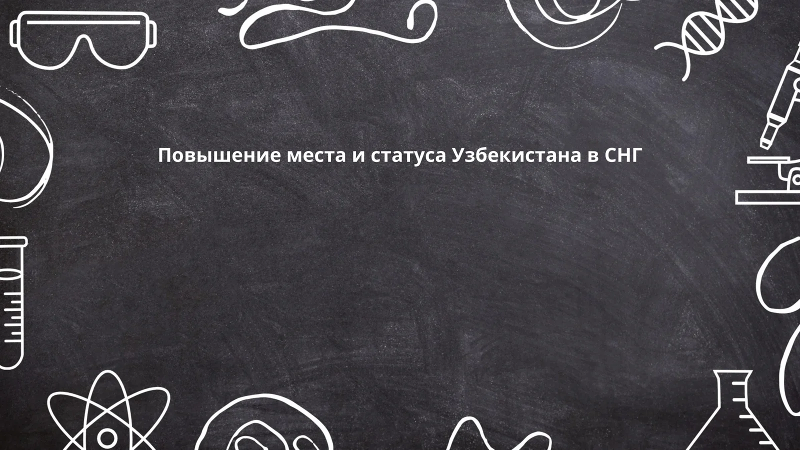 Повышение места и статуса Узбекистана в СНГ