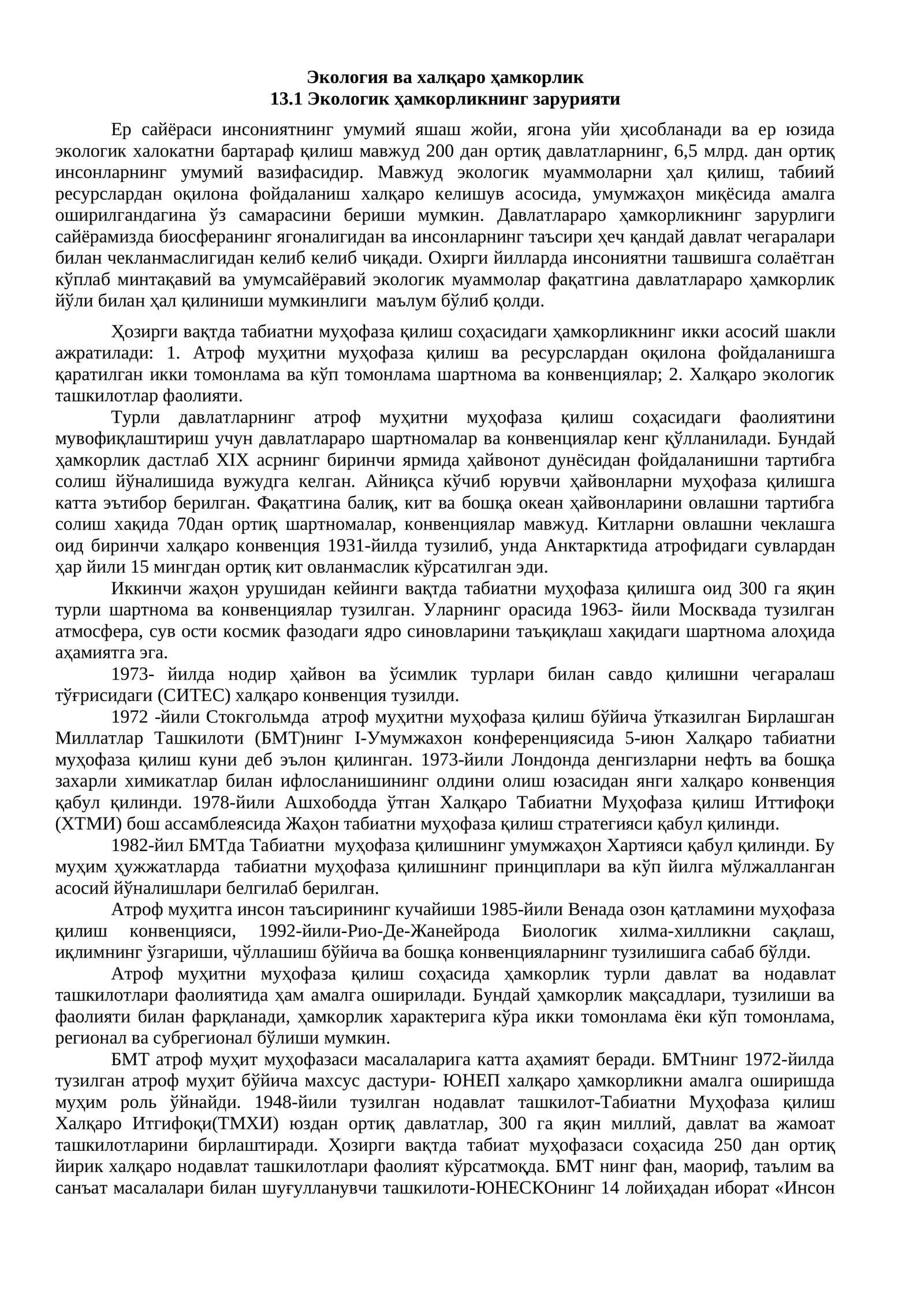 Экология ва халқаро ҳамкорлик