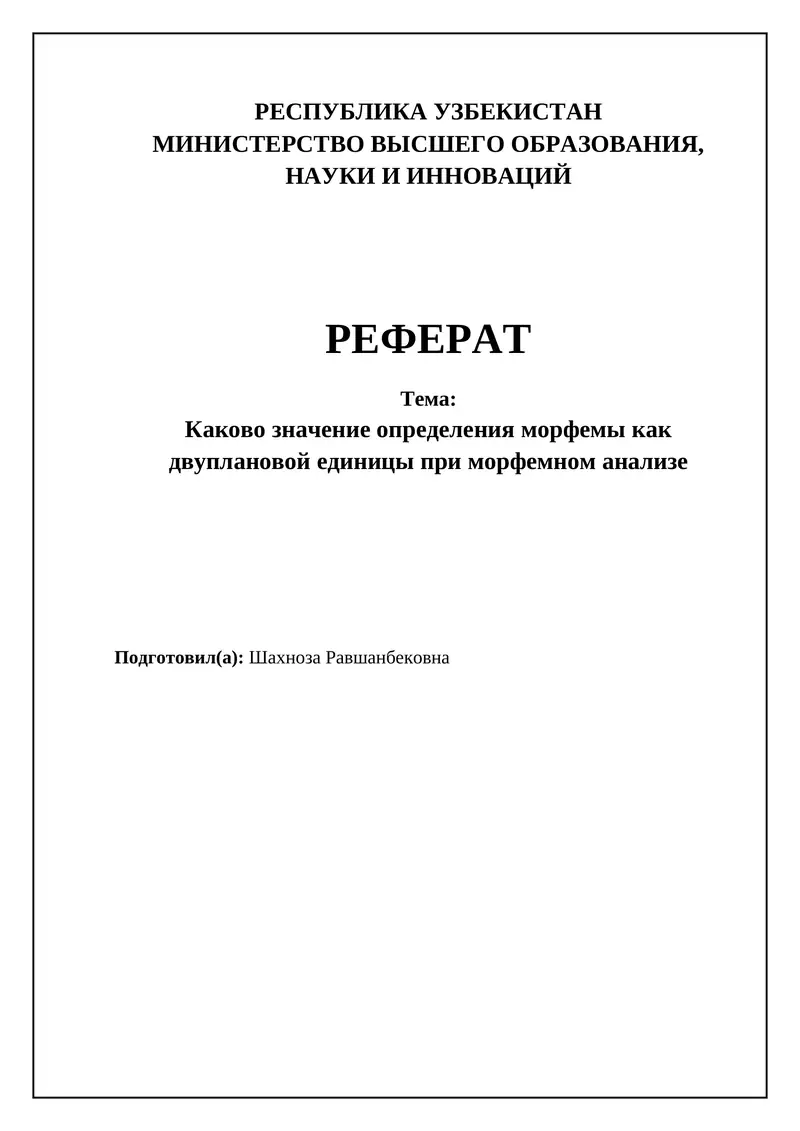 Каково значение определения морфемы как двуплановой единицы при морфемном анализе