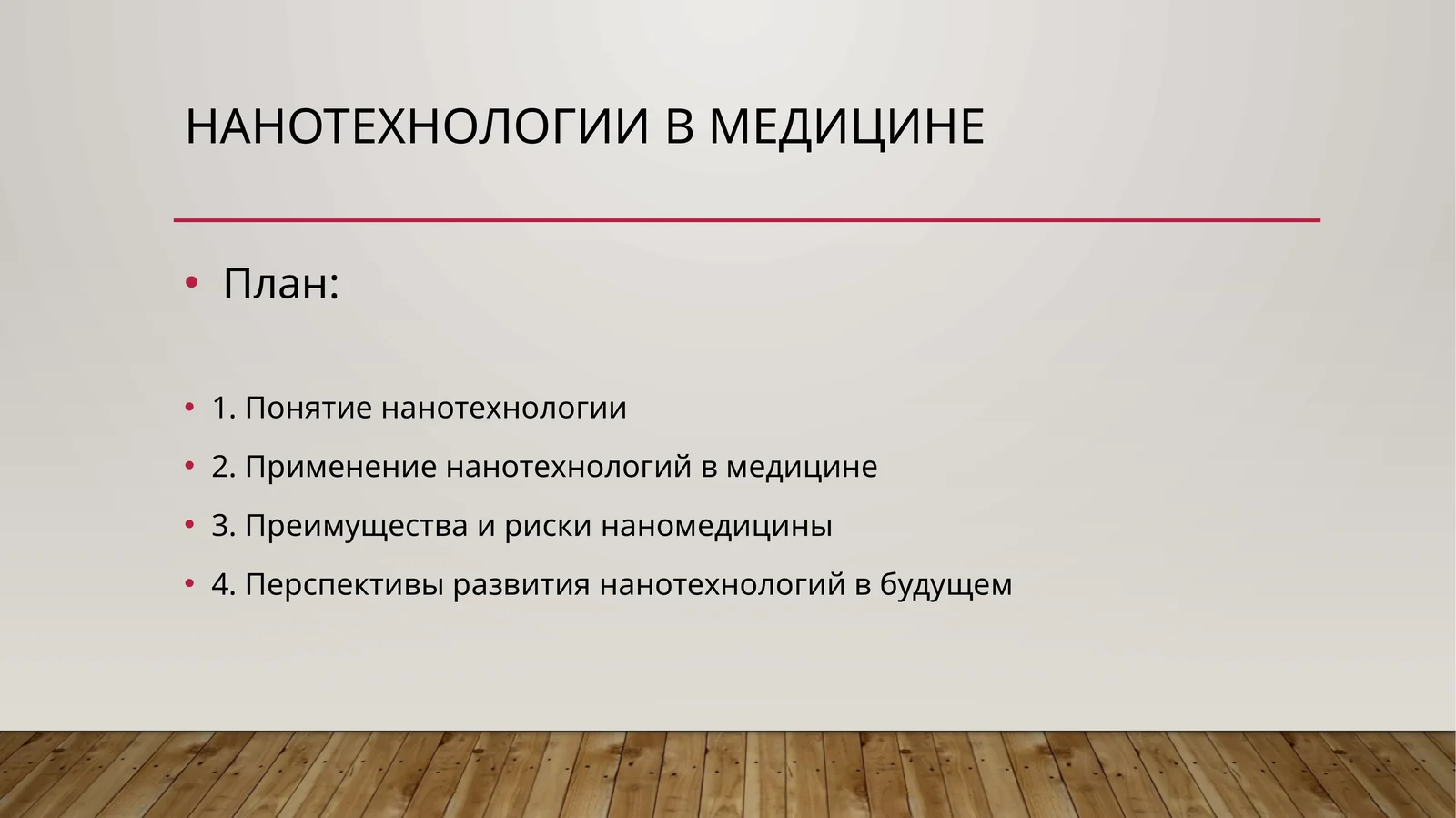 Нанотехнологии в медицине