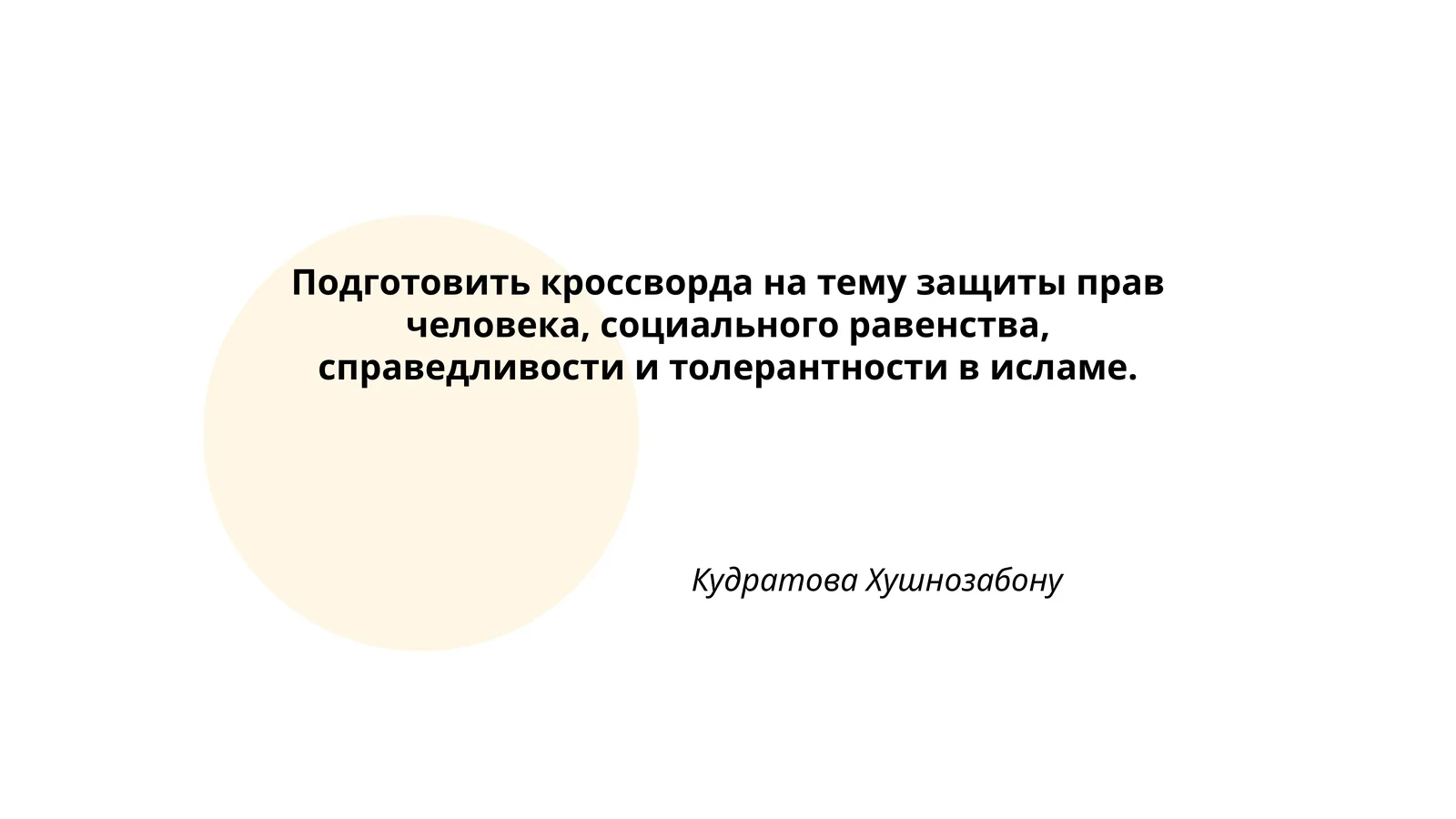 План: Права человека в исламе, социальное равенство, справедливость