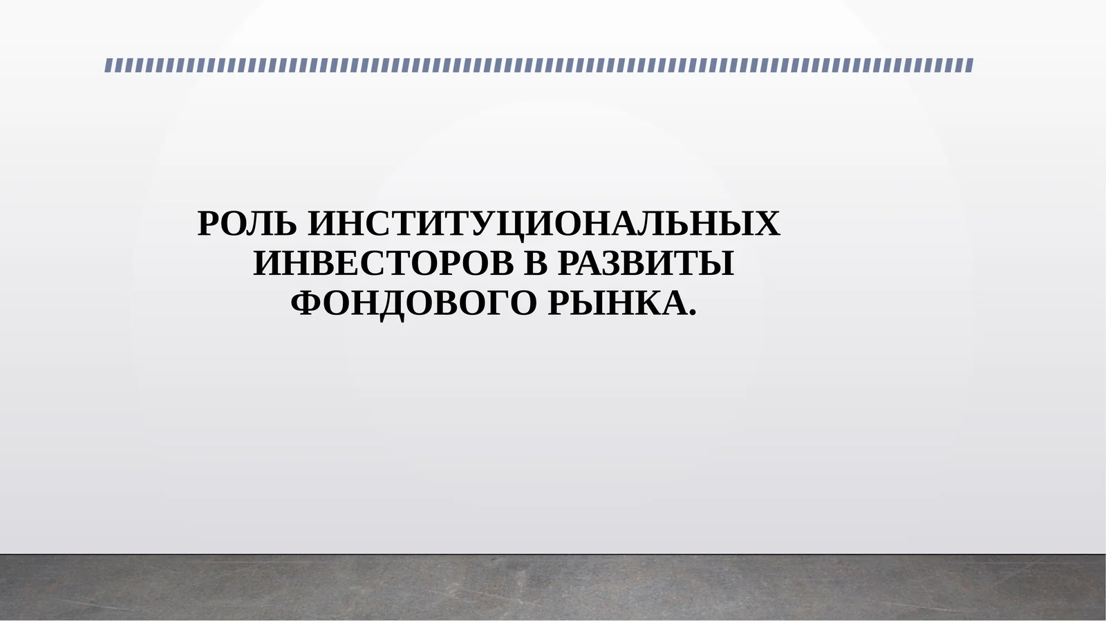 РОЛЬ ИНСТИТУЦИОНАЛЬНЫХ ИНВЕСТОРОВ В РАЗВИТЫ ФОНДОВОГО РЫНКА.