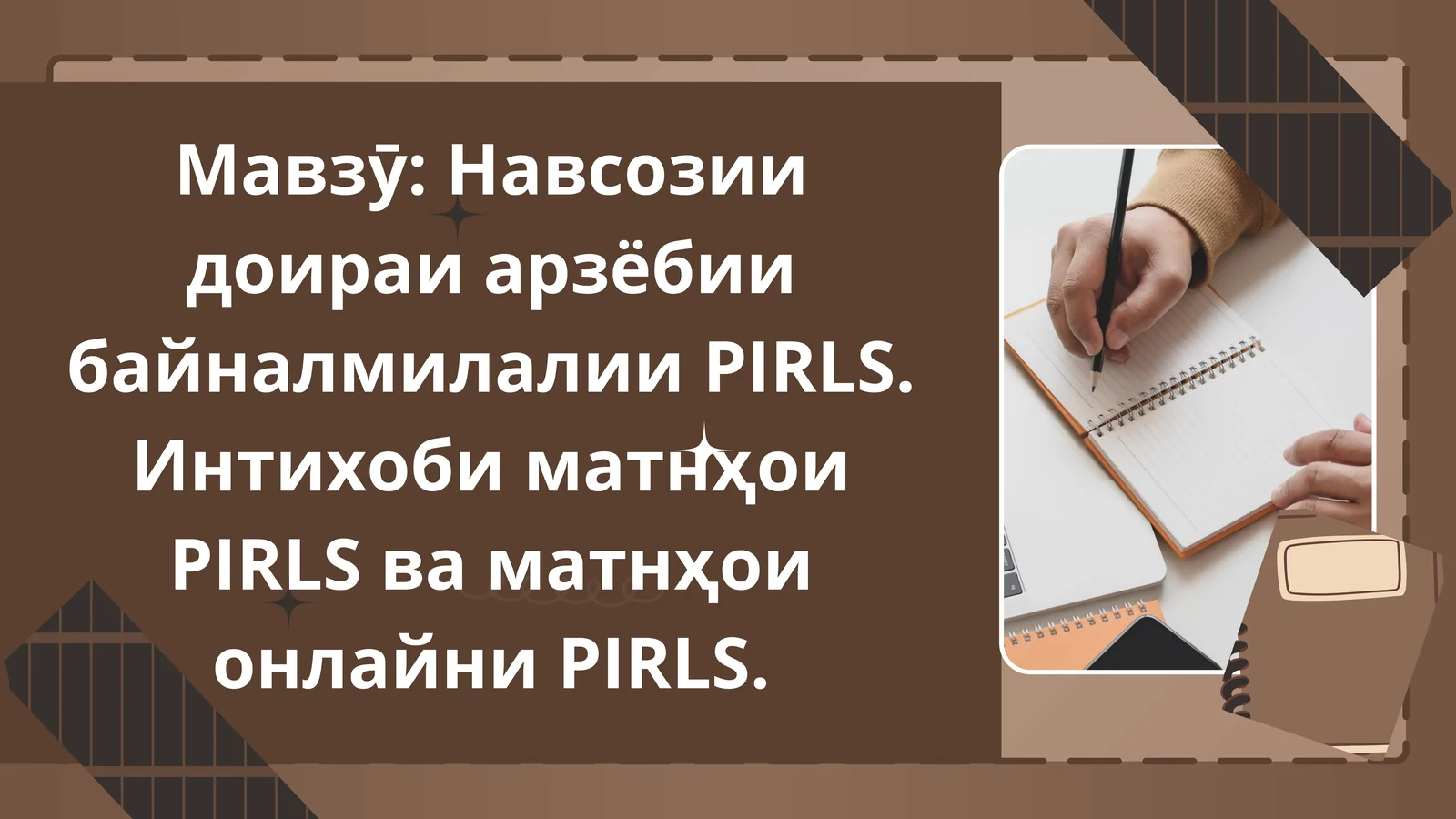 Навсозии доираи арзёбии байналмилалии PIRLS